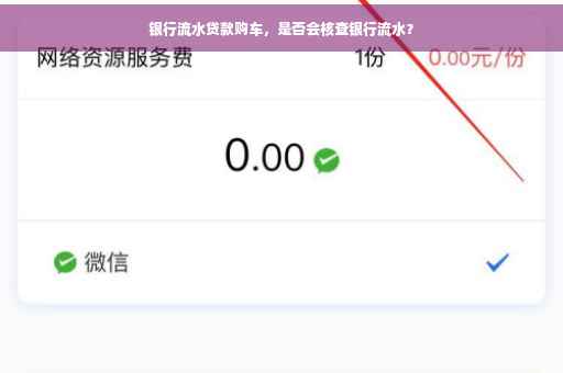 银行流水贷款购车，是否会核查银行流水？