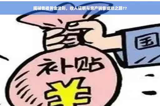 揭秘售楼黄金法则，收入证明与房产销售成功之路??