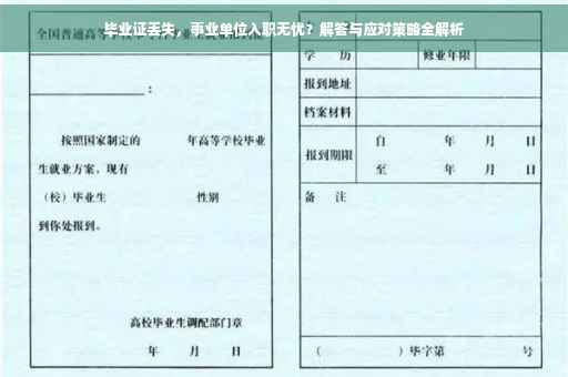 毕业证丢失，事业单位入职无忧？解答与应对策略全解析