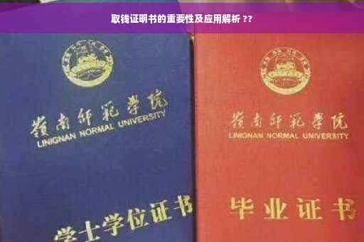 取钱证明书的重要性及应用解析 ??