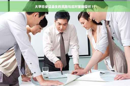 大学毕业证丢失的风险与应对策略探讨 ??