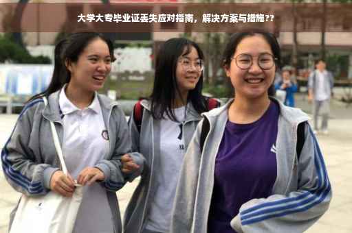 大学大专毕业证丢失应对指南，解决方案与措施??