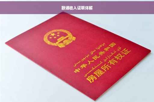 联通收入证明详解