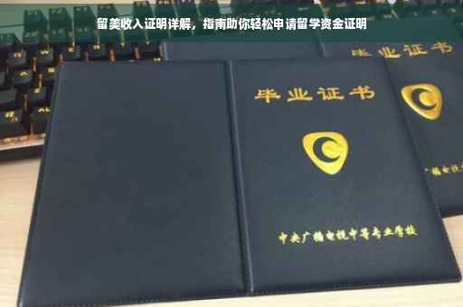 留美收入证明详解，指南助你轻松申请留学资金证明