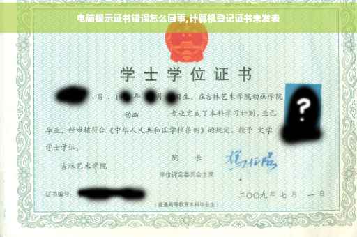 电脑提示证书错误怎么回事,计算机登记证书未发表