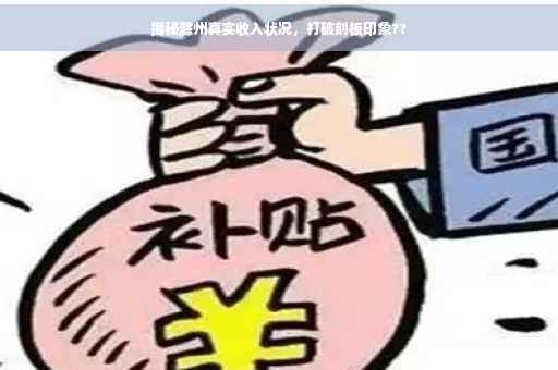 揭秘滁州真实收入状况，打破刻板印象??