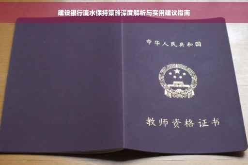 建设银行流水保持策略深度解析与实用建议指南