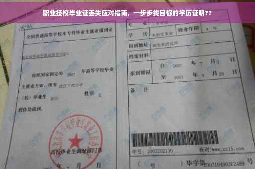 职业技校毕业证丢失应对指南，一步步找回你的学历证明??