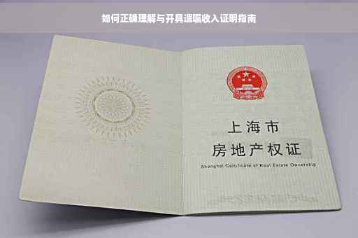如何正确理解与开具遗嘱收入证明指南