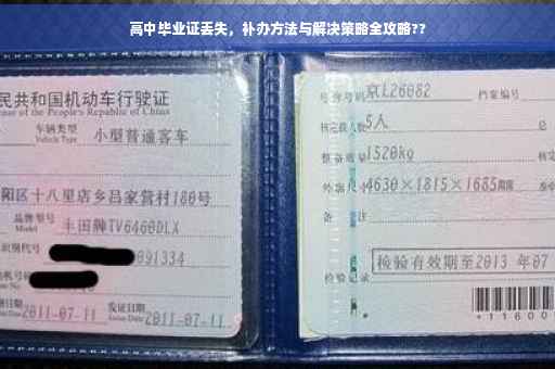 高中毕业证丢失，补办方法与解决策略全攻略??