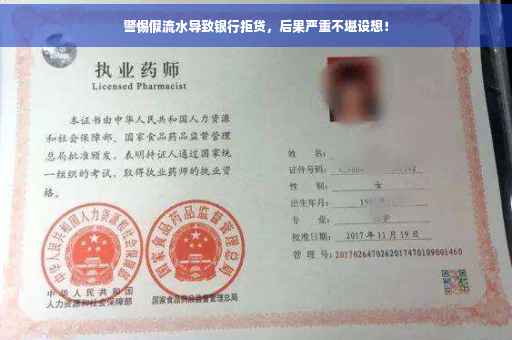 警惕假流水导致银行拒贷,后果严重不堪设想! 警惕假流水导致银行拒贷,后果严重不堪设想!