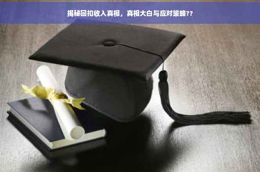 揭秘回扣收入真相，真相大白与应对策略??