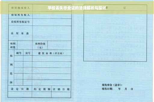 学校丢失毕业证的法律解析与探讨