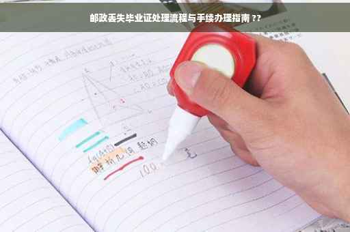 邮政丢失毕业证处理流程与手续办理指南 ??
