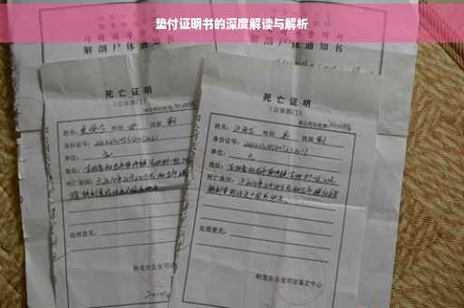 垫付证明书的深度解读与解析