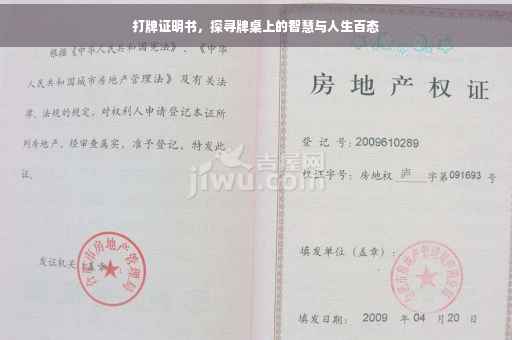 打牌证明书，探寻牌桌上的智慧与人生百态