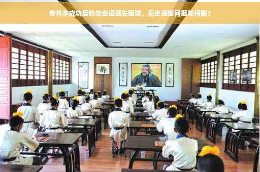 专升本成功后的毕业证遗失困境，历史遗留问题如何解？