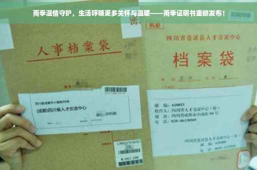 雨季温情守护，生活呼唤更多关怀与温暖——雨季证明书重磅发布！