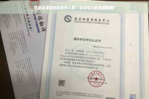 毕业证遗失也能顺利入职！补办与入职全程指南?
