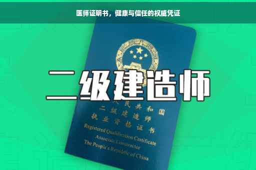 医师证明书，健康与信任的权威凭证