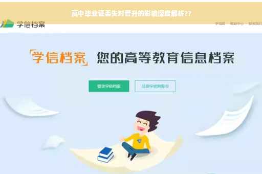 高中毕业证丢失对晋升的影响深度解析??