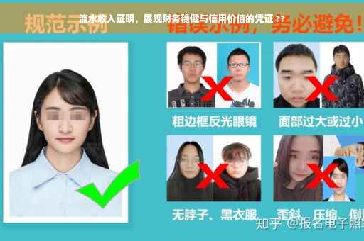 流水收入证明，展现财务稳健与信用价值的凭证 ??