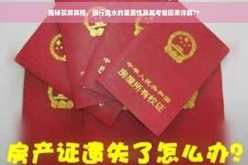 揭秘买房真相，银行流水的重要性及其考量因素详解??