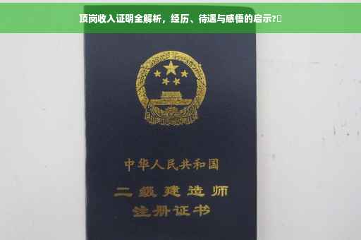 顶岗收入证明全解析，经历、待遇与感悟的启示?✨