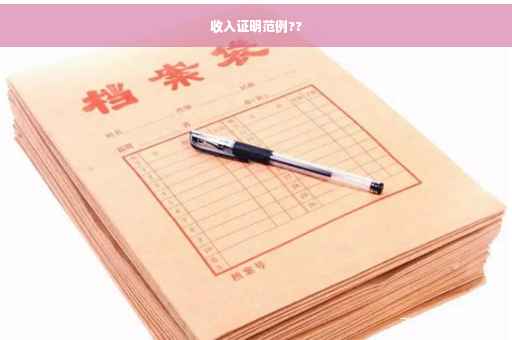 收入证明范例??