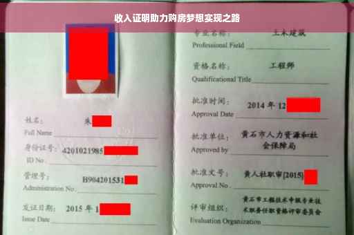 收入证明助力购房梦想实现之路