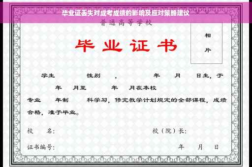 毕业证丢失对成考成绩的影响及应对策略建议