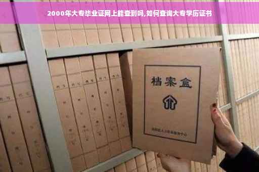2000年大专毕业证网上能查到吗,如何查询大专学历证书