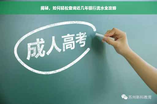 揭秘，如何轻松查询近几年银行流水全攻略