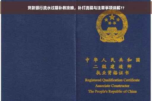 贷款银行流水过期补救攻略，补打流程与注意事项详解??