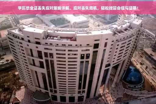 学历毕业证丢失应对策略详解，应对丢失危机，轻松找回自信与证明！