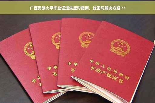 广西民族大学毕业证遗失应对指南，找回与解决方案 ??