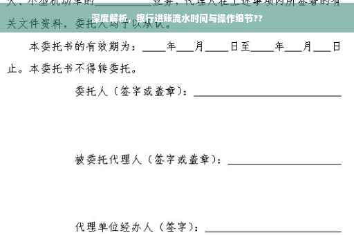 深度解析，银行进账流水时间与操作细节??