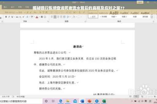 揭秘银行拒绝查询死者流水背后的真相及应对之策??