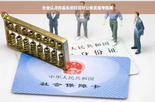 毕业证原件丢失如何应对公务员报考指南