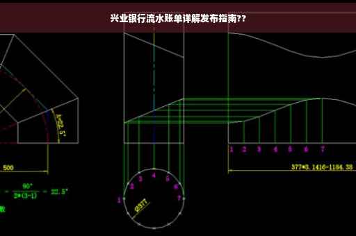 兴业银行流水账单详解发布指南??