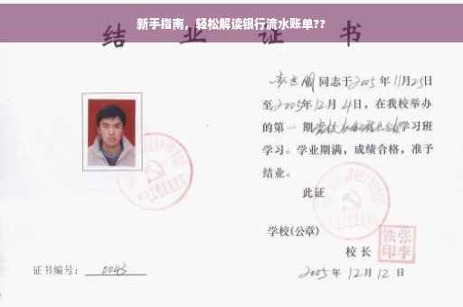 新手指南，轻松解读银行流水账单??