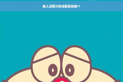 收入证明分类详解及指南??