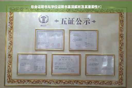 毕业证明书与学位证明书差异解析及其重要性?✨