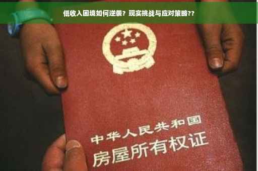 低收入困境如何逆袭？现实挑战与应对策略??