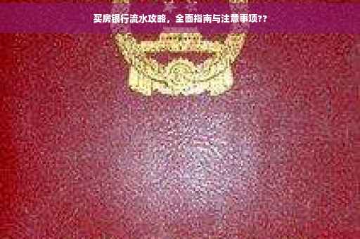 买房银行流水攻略，全面指南与注意事项??
