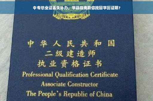 中专毕业证丢失补办，学籍指南助你找回学历证明?