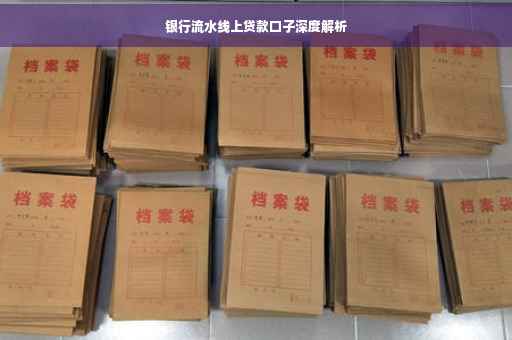 银行流水线上贷款口子深度解析