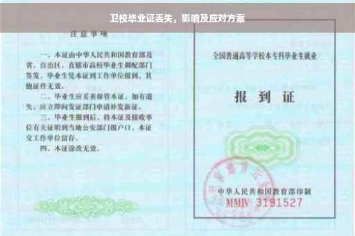 卫校毕业证丢失，影响及应对方案
