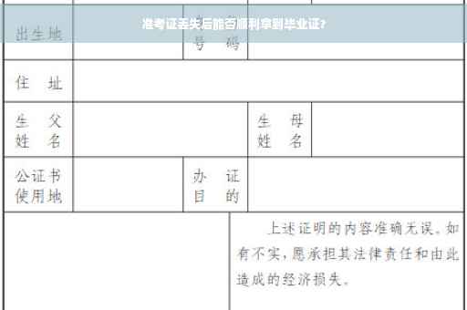 准考证丢失后能否顺利拿到毕业证？