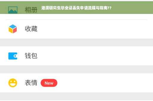 港澳研究生毕业证丢失申请流程与指南??